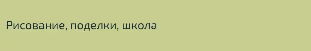 Рисование, поделки, школа